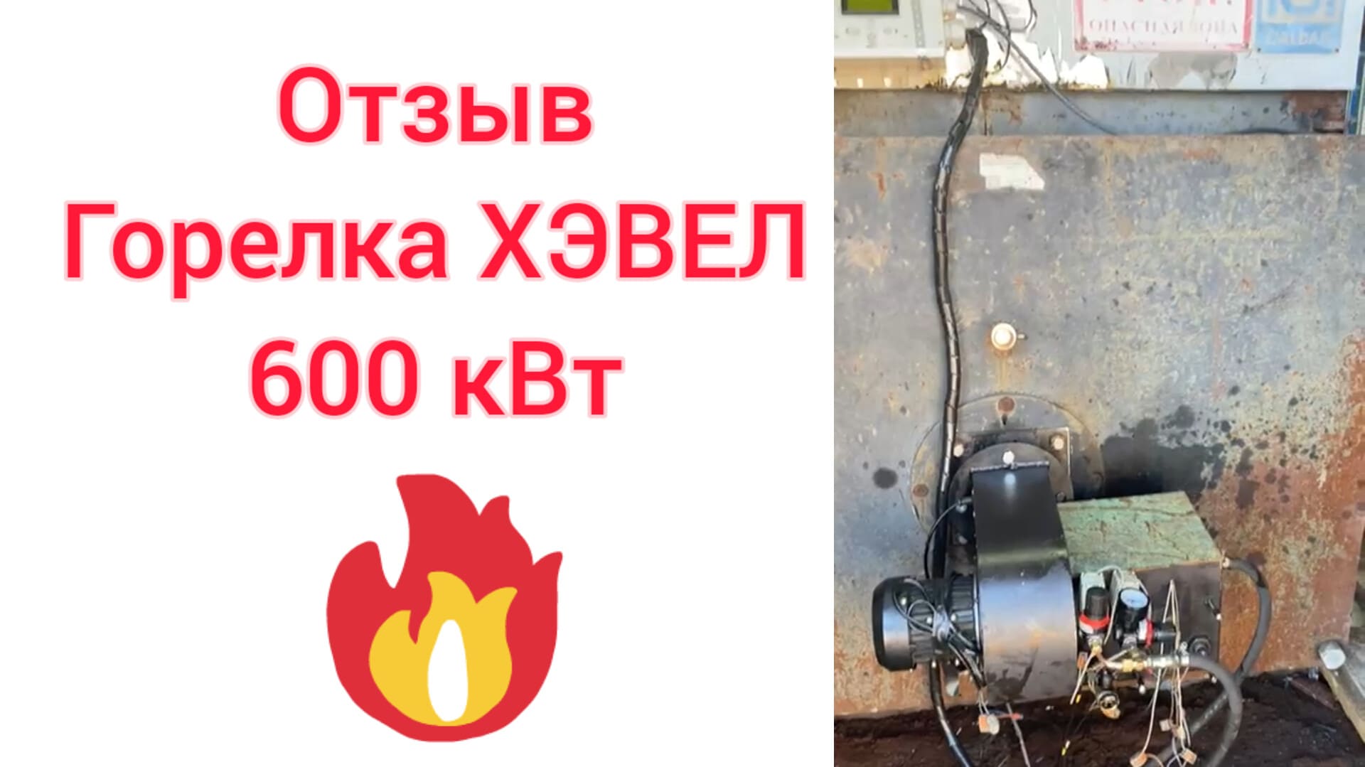 отзыв о горелке ХЭВЕЛ 600 кВт из г. Альметьевск
горелка установлена на парогенератор