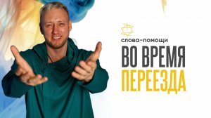 Слова-помощи при переезде!