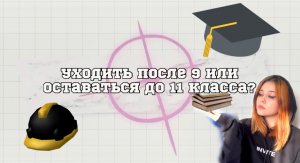 УЙТИ ПОСЛЕ 9 ИЛИ ОСТАТЬСЯ ДО 11?
