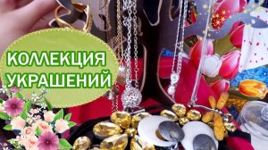 КОЛЛЕКЦИЯ УКРАШЕНИЙ ! МОЯ СОКРОВИЩНИЦА )