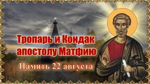Тропарь и Кондак апостолу Матфию. Память 22 августа.