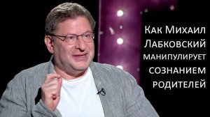 040 Как Михаил Лабковский манипулирует сознанием родителей