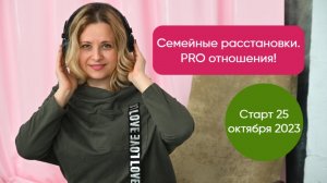 Online-курс «Семейные расстановки. PRO отношения!»