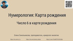 Нумерология | Карта рождения | Число 6