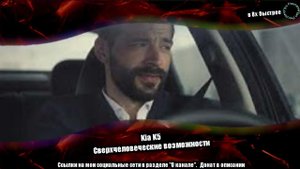 Kia K5 — «Сверхчеловеческие возможности» в 8х быстрее