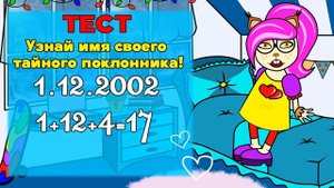 Узнай, кто в тебя влюблен! ИМЯ ТВОЕГО ТАЙНОГО ПОКЛОННИКА ТЕСТ