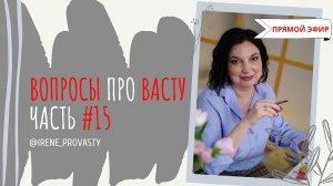 Бывает ли, что с коррекциями по Васту перебор? Ответы на вопросы. Часть 15
