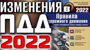 Изменения в ПДД в 2022 году