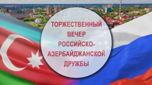 Вечер российско-азербайджанской дружбы в честь 100-летия Гейдара Алиева в городе Иваново 2023 г.