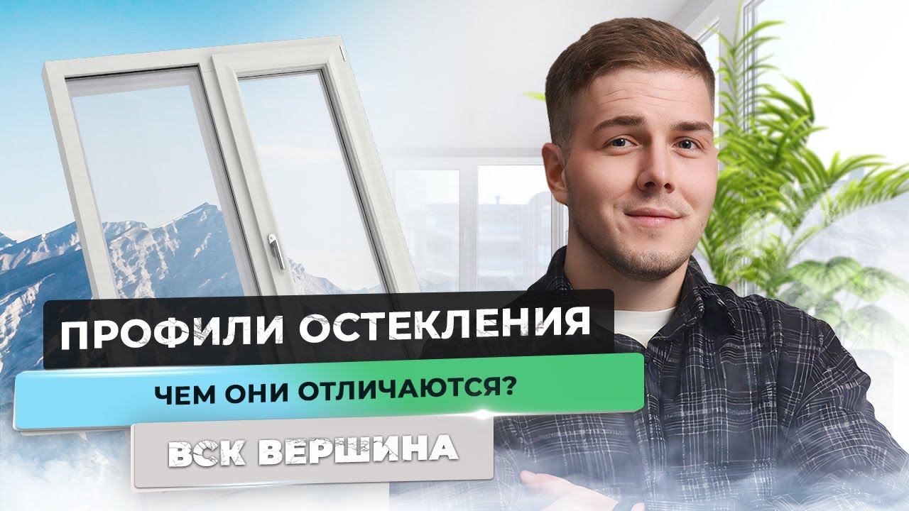Чем отличаются разные профили для остекления #остеклениебалкона #ремонтбалкона #владивосток