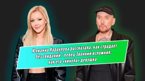 Караулова страдает без свиданий, Звонкого отшила девушка, Чебанов бегал за солисткой группы Serebro