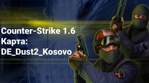 Counter-Strike 1.6 - Карта: DE_Dust2_Kosovo