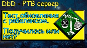 ДБД тест-сервер. Нерф или Ребаланс? Получилось или нет? #dbd #дбд #bulldezeer #бульдозердбд