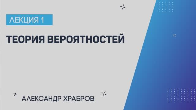 Лекция 1 Теория вероятностей. Александр Храбров. Лекториум