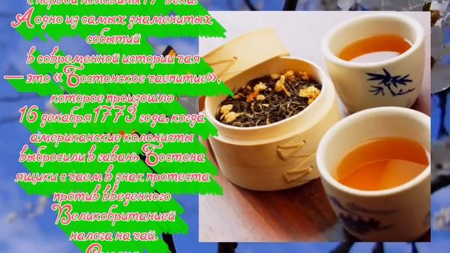 Международный день чая! - 15 декабря. смотреть онлайн