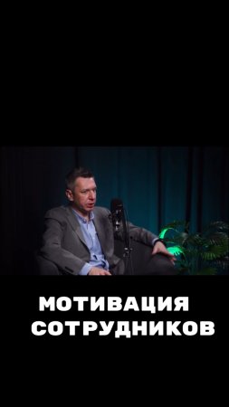 Мотивация сотрудников