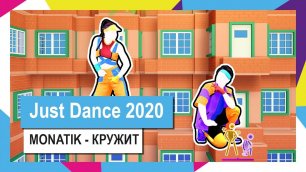Just Dance 2020 - "Кружит" от MONATIK