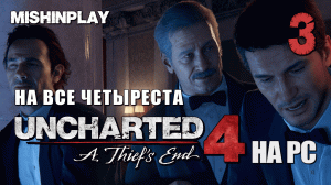 Uncharted 4 A Thief's End Часть 3 На все четыреста