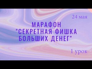 Марафон "Секретная фишка больших денег" 2 часть