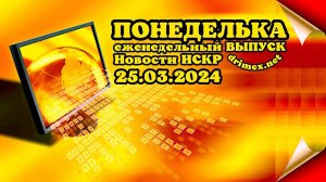 ПОНЕДЕЛЬКА ИСКР ⏰  25.03.2024