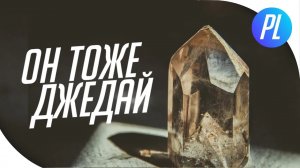 Этот КРИСТАЛЛ стал джедаем__! [Star Wars]