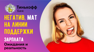 Негатив мат на линии поддержки Тинькофф зарплата ожидания и реальность