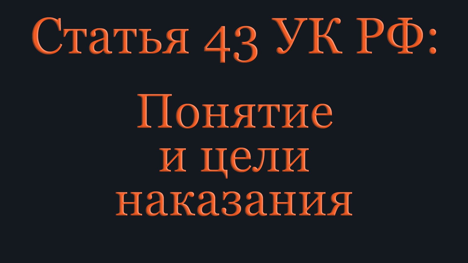 <b>Наказание</b> ст 43.