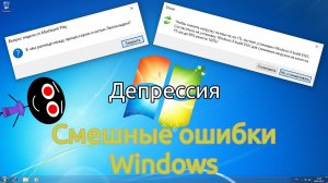 Смешные ошибки Windows #109 | Депрессия