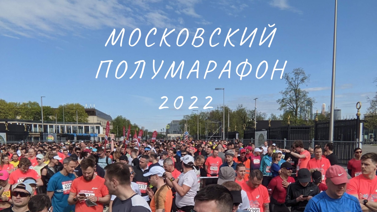 Московский полумарафон 2022