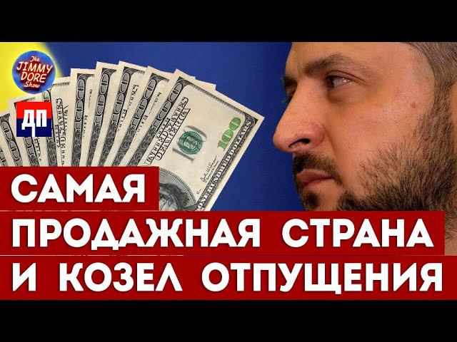 Самая коррумпированная страна и козел отпущения | Джимми Дор