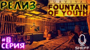 ФИНАЛ - ПОСТРОИЛ ВСЕ СТАНКИ ► РЕЛИЗ ► Survival: Fountain of Youth #6