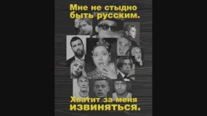 А вы знаете, почему нам не должно быть стыдно за Россию?