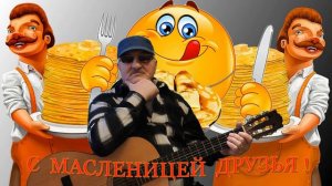 С МАСЛЕНИЦЕЙ ДРУЗЬЯ !  - Алексей Доктор Леший -  бард