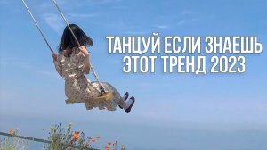 ? ТАНЦУЙ ЕСЛИ ЗНАЕШЬ ЭТОТ ТРЕНД 2023 или Выполняй Задания ?