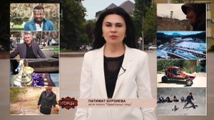 Самые Удивительные люди Дагестана. Итоговый выпуск. «Удивительные горцы»