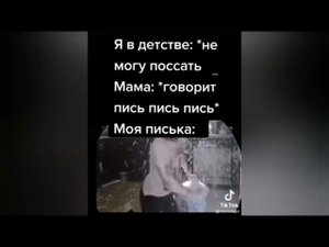я в детстве не могу поссать, мама говорит "пись пись пись" моя писька: струя из 19 л бутылки