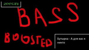 А для вас я никто - Бутырка(BASSBOOSTED by Zoocas)Full HD