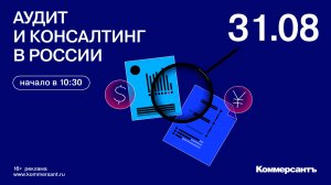 Аудит и консалтинг + оценка: тренды, прогнозы, итоги полугодия