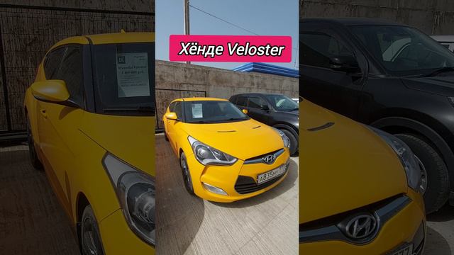 #авторынок #хёнде #хундай #велостер #veloster #цены #обзор #сегодня