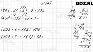№ 147 - Математика 4 класс 1 часть Моро