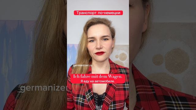 Тема Транспорт - велосипед, автобус, электричка... #немецкий #немецкийонлайн #курсынемецкого #уроки