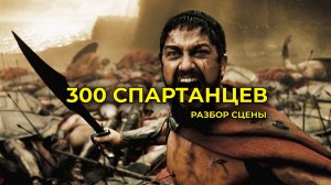 РАЗБОР КАДРА ИЗ ФИЛЬМА «300 СПАРТАНЦЕВ»