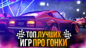 Топ 10 Гонок на ПК / Лучшие игры гонки на ПК | Игры для ЛЮБЫХ ПК (+ССЫЛКИ)