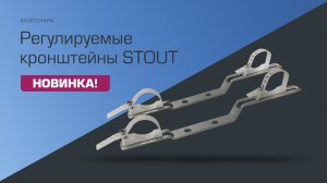 Новинка 
Новинка! Регулируемый настенный кронштейн STOUT.