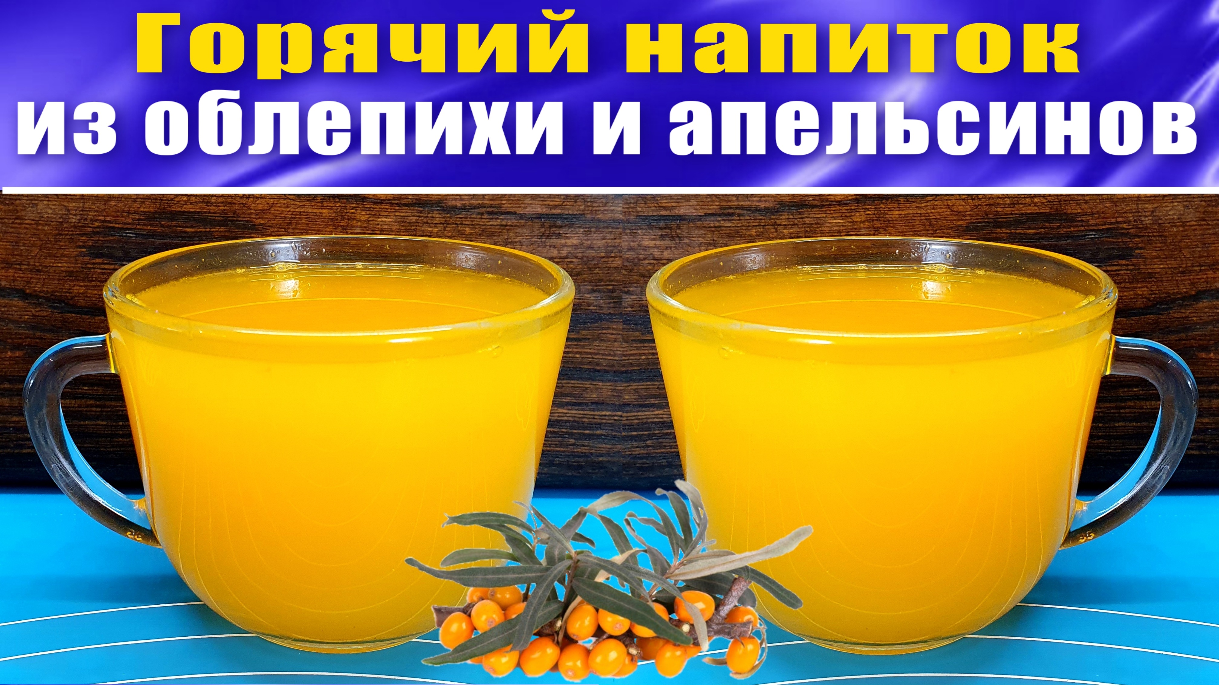 Облепиха Рецепт горячего напитка с апельсином