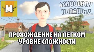 Прохождение Скулбоя на лёгком уровне сложности // SchoolBoy Runaway