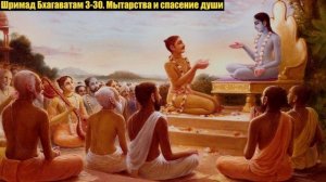 Шримад Бхагаватам 3-30. Мытарства и спасение души