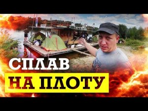 Сплав по реке на ДВУХЭТАЖНОМ плоту с БАНЕЙ