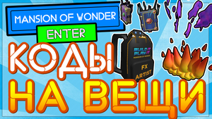 НОВЫЕ КОДЫ на БЕСПЛАТНЫЕ вещи в Роблокс 2021 июнь в Mansion of Wonder