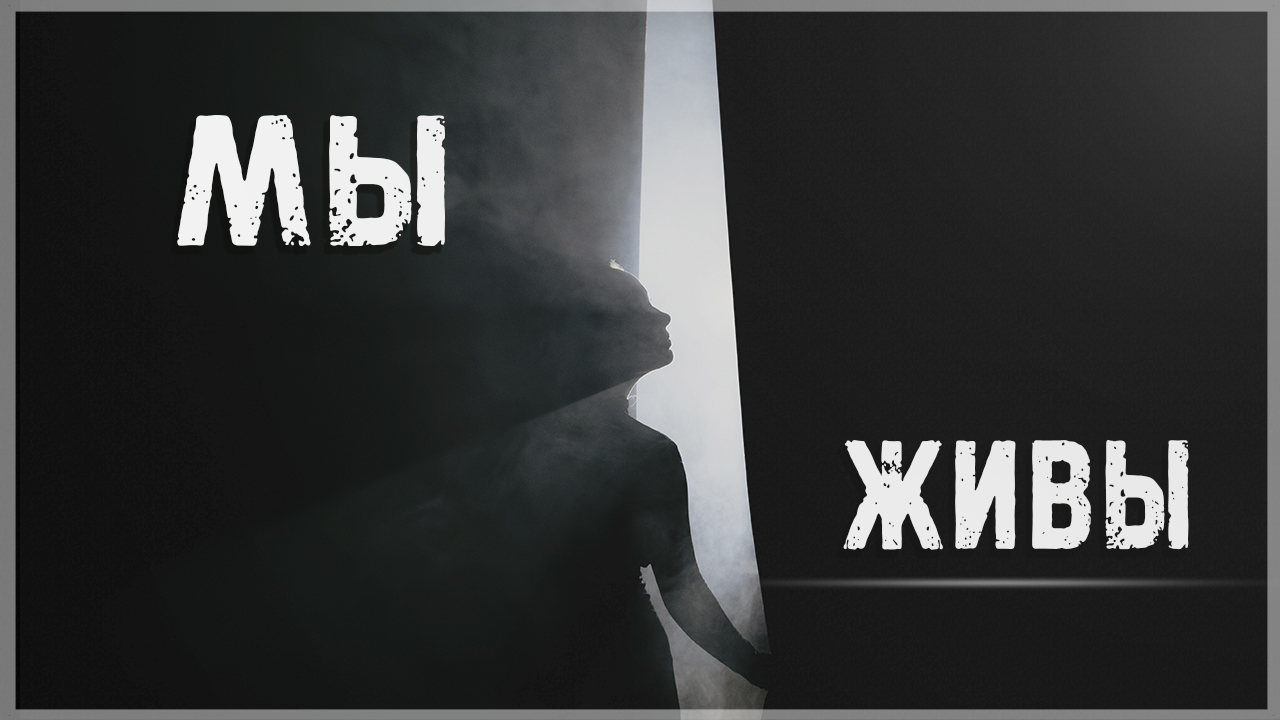 Стихи Мы - живы! смотреть онлайн